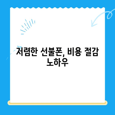 수원 선불폰 저렴하게 개통하는 방법 총정리 | 알뜰폰, 선불 유심, 비용 절감 팁