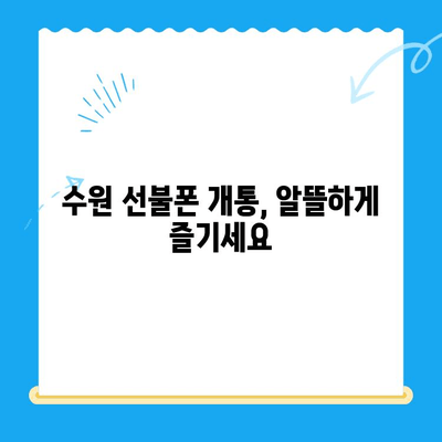 수원 선불폰 저렴하게 개통하는 방법 총정리 | 알뜰폰, 선불 유심, 비용 절감 팁