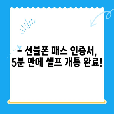 5분 만에 끝내는 선불폰 패스 인증서 셀프 개통 |  선불폰, 셀프 개통, 빠르게 개통하기