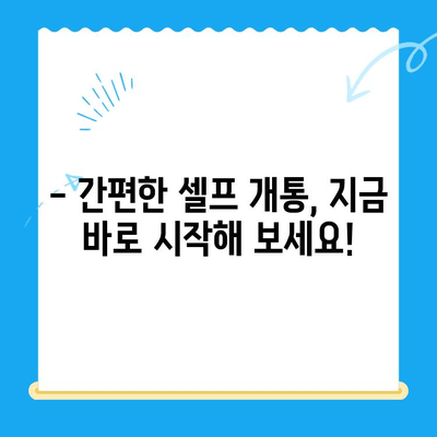 5분 만에 끝내는 선불폰 패스 인증서 셀프 개통 |  선불폰, 셀프 개통, 빠르게 개통하기