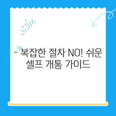 5분 만에 끝내는 선불폰 패스 인증서 셀프 개통 |  선불폰, 셀프 개통, 빠르게 개통하기