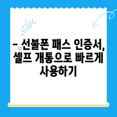 5분 만에 끝내는 선불폰 패스 인증서 셀프 개통 |  선불폰, 셀프 개통, 빠르게 개통하기