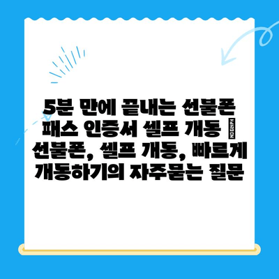 5분 만에 끝내는 선불폰 패스 인증서 셀프 개통 |  선불폰, 셀프 개통, 빠르게 개통하기