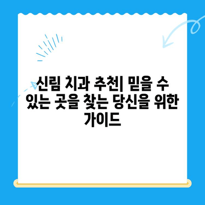 신림 치과 추천| 치료가 필요하다면, 믿을 수 있는 곳을 선택하세요 | 신림, 치과, 추천, 치료, 진료