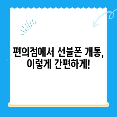 편의점에서 선불폰 개통하기| 간편하게 완벽 정리 | 선불폰, 개통, 편의점, 알뜰폰