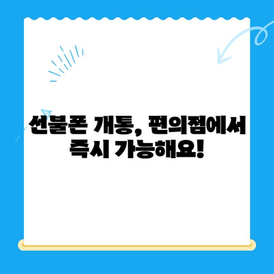 편의점에서 선불폰 개통하기| 간편하게 완벽 정리 | 선불폰, 개통, 편의점, 알뜰폰