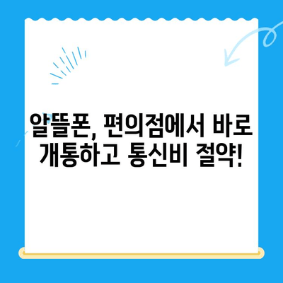 편의점에서 선불폰 개통하기| 간편하게 완벽 정리 | 선불폰, 개통, 편의점, 알뜰폰