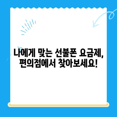 편의점에서 선불폰 개통하기| 간편하게 완벽 정리 | 선불폰, 개통, 편의점, 알뜰폰