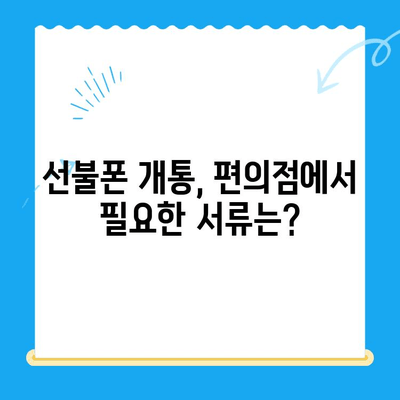 편의점에서 선불폰 개통하기| 간편하게 완벽 정리 | 선불폰, 개통, 편의점, 알뜰폰