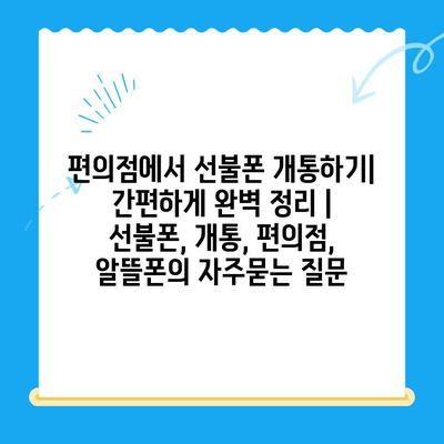 편의점에서 선불폰 개통하기| 간편하게 완벽 정리 | 선불폰, 개통, 편의점, 알뜰폰