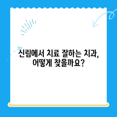 신림 치과 추천| 치료가 필요하다면, 믿을 수 있는 곳을 선택하세요 | 신림, 치과, 추천, 치료, 진료