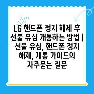 LG 핸드폰 정지 해제 후 선불 유심 개통하는 방법 | 선불 유심, 핸드폰 정지 해제, 개통 가이드