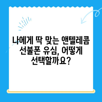 창원에서 앤텔레콤 선불폰 개통하는 방법| 유심 선택부터 개통까지 | 창원 선불폰, 앤텔레콤 유심, 개통 가이드