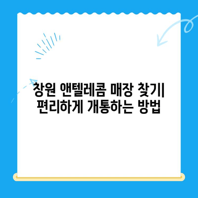 창원에서 앤텔레콤 선불폰 개통하는 방법| 유심 선택부터 개통까지 | 창원 선불폰, 앤텔레콤 유심, 개통 가이드
