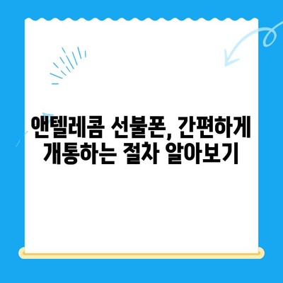 창원에서 앤텔레콤 선불폰 개통하는 방법| 유심 선택부터 개통까지 | 창원 선불폰, 앤텔레콤 유심, 개통 가이드