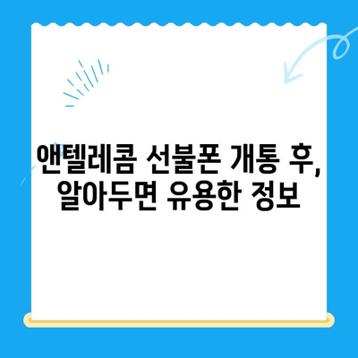 창원에서 앤텔레콤 선불폰 개통하는 방법| 유심 선택부터 개통까지 | 창원 선불폰, 앤텔레콤 유심, 개통 가이드