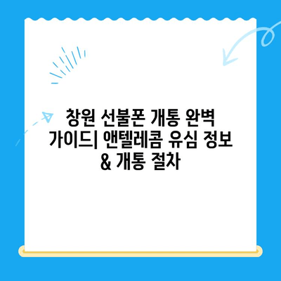 창원 선불폰 개통 완벽 가이드| 앤텔레콤 유심 정보 & 개통 절차 | 창원, 선불폰, 앤텔레콤, 유심, 개통
