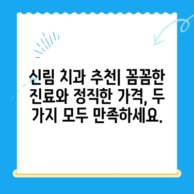 신림 치과 추천| 치료가 필요하다면, 믿을 수 있는 곳을 선택하세요 | 신림, 치과, 추천, 치료, 진료