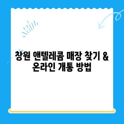 창원 선불폰 개통 완벽 가이드| 앤텔레콤 유심 정보 & 개통 절차 | 창원, 선불폰, 앤텔레콤, 유심, 개통