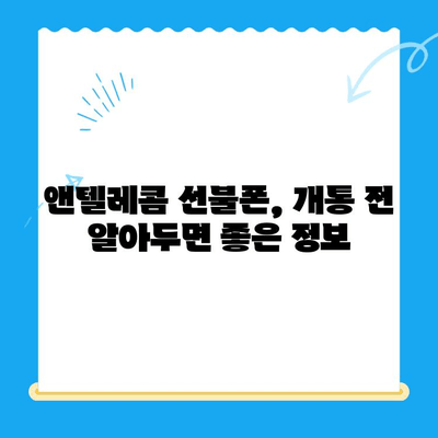 창원 선불폰 개통 완벽 가이드| 앤텔레콤 유심 정보 & 개통 절차 | 창원, 선불폰, 앤텔레콤, 유심, 개통