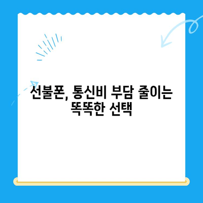 선불폰 개통, 왜 해야 할까요? 5가지 이유 | 선불폰 장점, 비용 절감, 통신비 절약