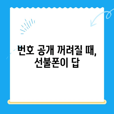 선불폰 개통, 왜 해야 할까요? 5가지 이유 | 선불폰 장점, 비용 절감, 통신비 절약