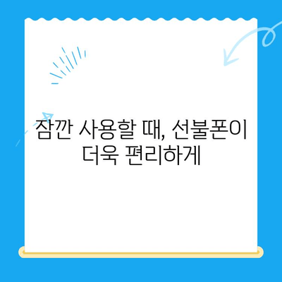 선불폰 개통, 왜 해야 할까요? 5가지 이유 | 선불폰 장점, 비용 절감, 통신비 절약