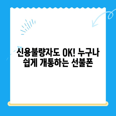 선불폰 개통, 왜 해야 할까요? 5가지 이유 | 선불폰 장점, 비용 절감, 통신비 절약