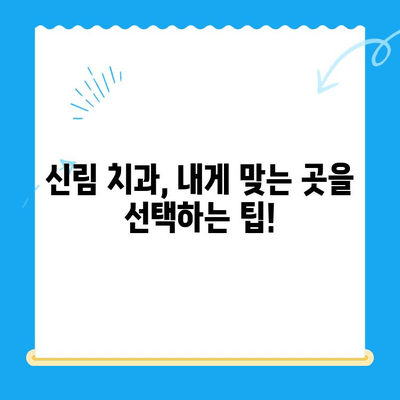 신림 치과 추천| 치료가 필요하다면, 믿을 수 있는 곳을 선택하세요 | 신림, 치과, 추천, 치료, 진료