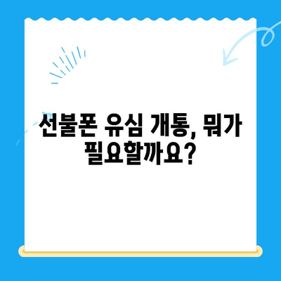 선불폰 유심 개통, 준비물부터 접수까지 한번에! | 선불폰, 유심, 개통, 준비물, 접수방법