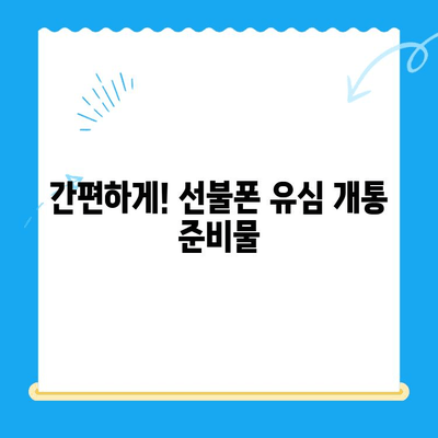 선불폰 유심 개통, 준비물부터 접수까지 한번에! | 선불폰, 유심, 개통, 준비물, 접수방법