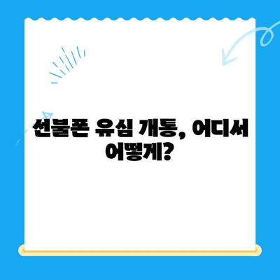 선불폰 유심 개통, 준비물부터 접수까지 한번에! | 선불폰, 유심, 개통, 준비물, 접수방법