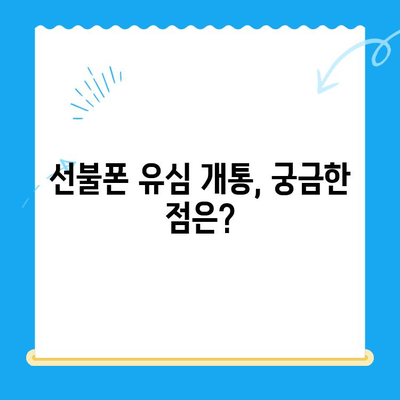 선불폰 유심 개통, 준비물부터 접수까지 한번에! | 선불폰, 유심, 개통, 준비물, 접수방법