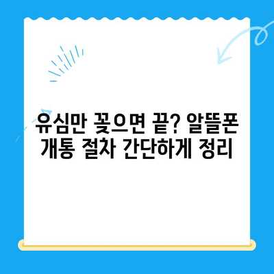 알뜰폰 유심 구매 후 초간편 개통 완벽 가이드 | 알뜰폰, 유심, 개통, 방법, 꿀팁