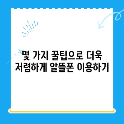 알뜰폰 유심 구매 후 초간편 개통 완벽 가이드 | 알뜰폰, 유심, 개통, 방법, 꿀팁