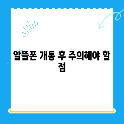 알뜰폰 유심 구매 후 초간편 개통 완벽 가이드 | 알뜰폰, 유심, 개통, 방법, 꿀팁
