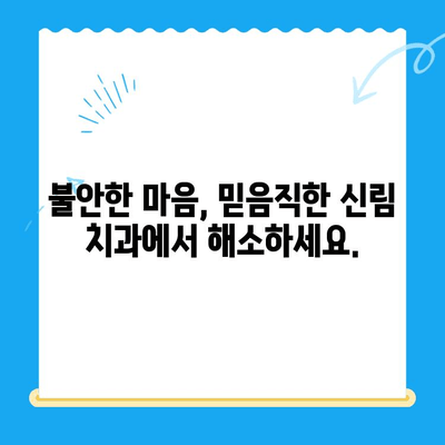 신림 치과 추천| 치료가 필요하다면, 믿을 수 있는 곳을 선택하세요 | 신림, 치과, 추천, 치료, 진료