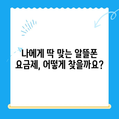 알뜰폰 유심 구매 후 초간편 개통 완벽 가이드 | 알뜰폰, 유심, 개통, 방법, 꿀팁