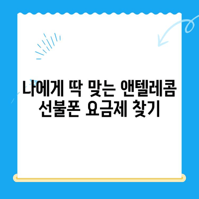 창원 선불폰 개통 & 앤텔레콤 유심 정보|  빠르고 간편하게 알아보세요 | 선불폰 개통, 앤텔레콤, 창원, 유심, 가이드