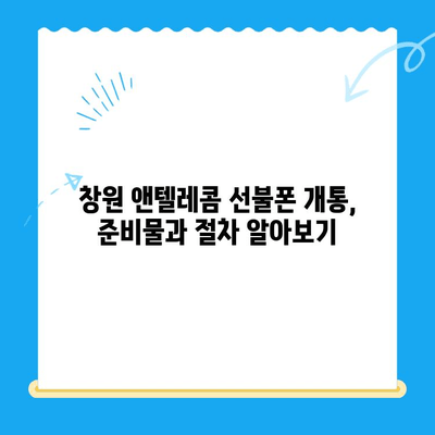 창원 선불폰 개통 & 앤텔레콤 유심 정보|  빠르고 간편하게 알아보세요 | 선불폰 개통, 앤텔레콤, 창원, 유심, 가이드