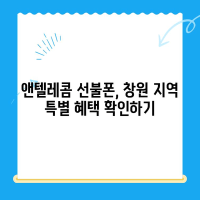 창원 선불폰 개통 & 앤텔레콤 유심 정보|  빠르고 간편하게 알아보세요 | 선불폰 개통, 앤텔레콤, 창원, 유심, 가이드