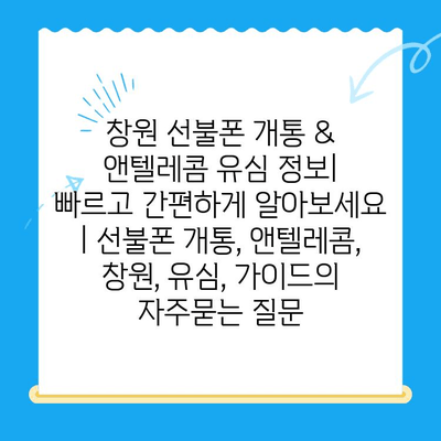 창원 선불폰 개통 & 앤텔레콤 유심 정보|  빠르고 간편하게 알아보세요 | 선불폰 개통, 앤텔레콤, 창원, 유심, 가이드