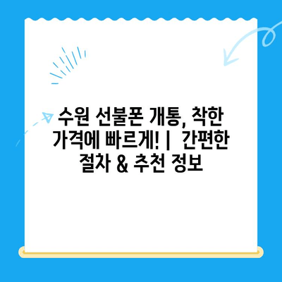 수원 선불폰 개통, 착한 가격에 빠르게! |  간편한 절차 & 추천 정보