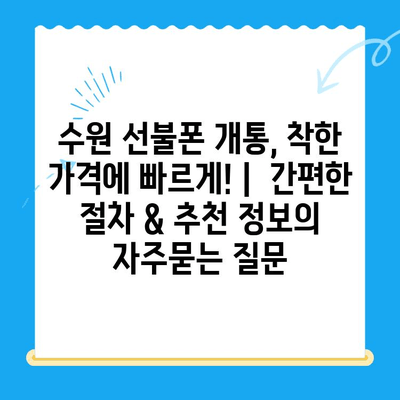 수원 선불폰 개통, 착한 가격에 빠르게! |  간편한 절차 & 추천 정보