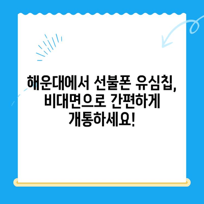 해운대 선불폰 유심칩 비대면 개통, 이렇게 하면 됩니다! |  빠르고 간편하게,  온라인으로 완벽 개통