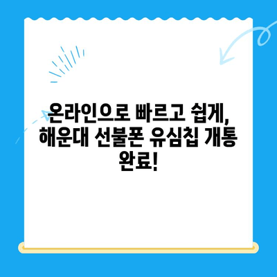 해운대 선불폰 유심칩 비대면 개통, 이렇게 하면 됩니다! |  빠르고 간편하게,  온라인으로 완벽 개통