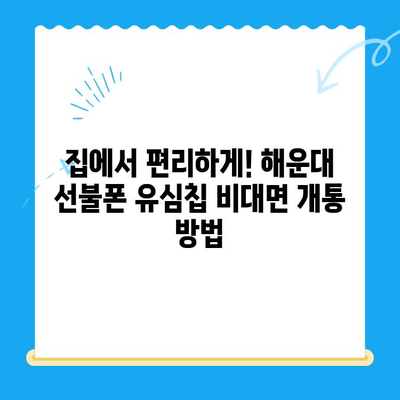 해운대 선불폰 유심칩 비대면 개통, 이렇게 하면 됩니다! |  빠르고 간편하게,  온라인으로 완벽 개통