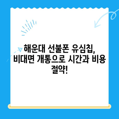 해운대 선불폰 유심칩 비대면 개통, 이렇게 하면 됩니다! |  빠르고 간편하게,  온라인으로 완벽 개통