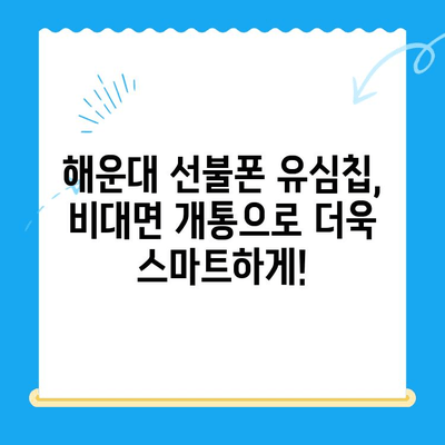 해운대 선불폰 유심칩 비대면 개통, 이렇게 하면 됩니다! |  빠르고 간편하게,  온라인으로 완벽 개통