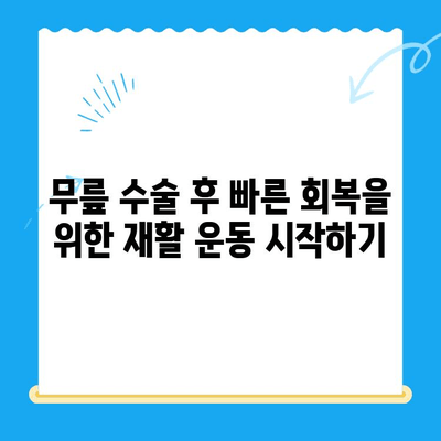 무릎 수술 후 재활 운동 가이드| 단계별 추천 운동 프로그램 | 무릎 수술, 재활, 운동, 회복